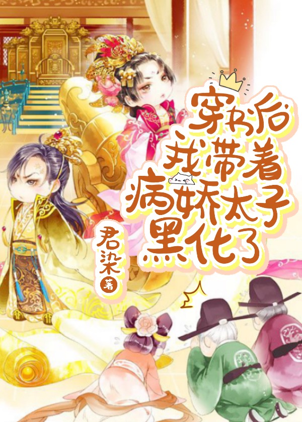 穿書后我?guī)е商雍诨? class=