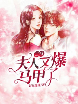  二爺，夫人又爆馬甲了