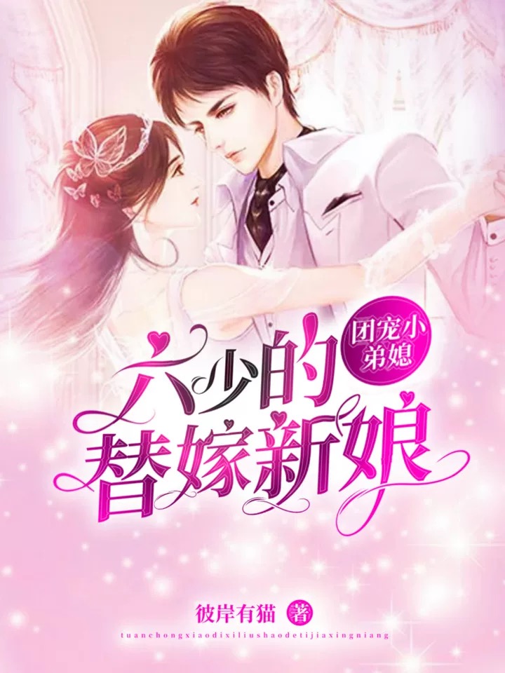  團(tuán)寵小弟媳：六少的替嫁新娘