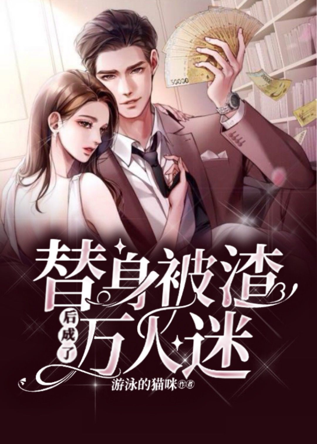 替身被渣后成了萬人迷